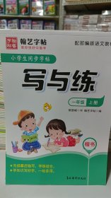 小学生同步字帖写与练（一年级上册楷书配部编版语文教材）