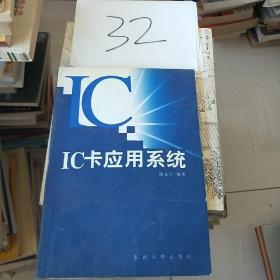 IC卡應(yīng)用系統(tǒng)