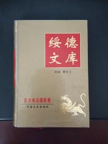 绥德文库：美术书法摄影卷 硬精装本 2004年一版一印