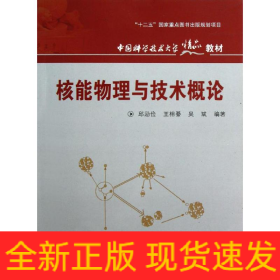 核能物理与技术概论
