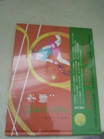 李娜：做更好的自己 硬精装