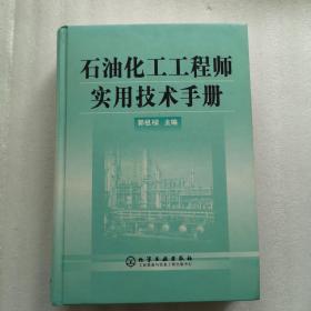 石油化工工程师实用技术手册(精)