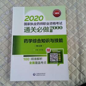 2020国家执业药师西药通关必做2000题药学综合知识与技能（第五版）