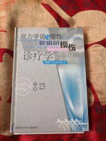 应力学说与慢性软组织损伤诊疗学