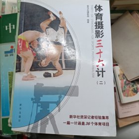 2013年2月一版一印，体育摄影三十六计（2），新华出版社