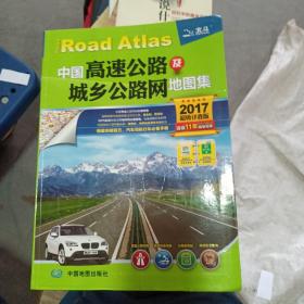 中国高速公路及城乡公路网地图集