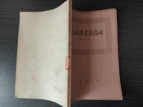 中国文学名著讲话（徐调孚 著 中华书局1981-6 一版一印）