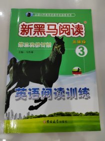 新黑马阅读:小学三年级英语阅读训练(第三次修订)