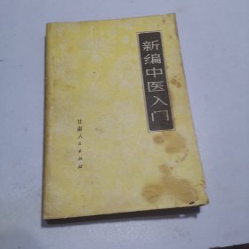 新编中医入门