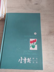 宋庆龄图文全传(下册）