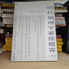 明代地理学家徐霞客