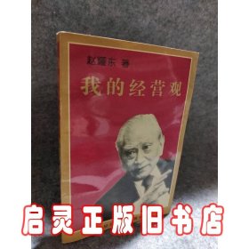 我的经营观