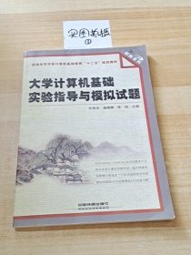 大学计算机基础实验指导与模拟试题