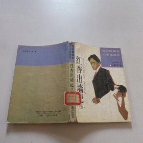 红杏出墙记下