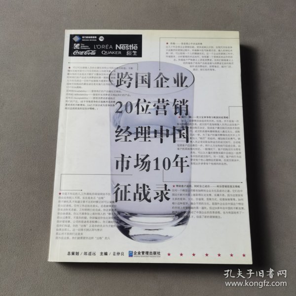 跨国企业20位营销经理中国市场10年征战录