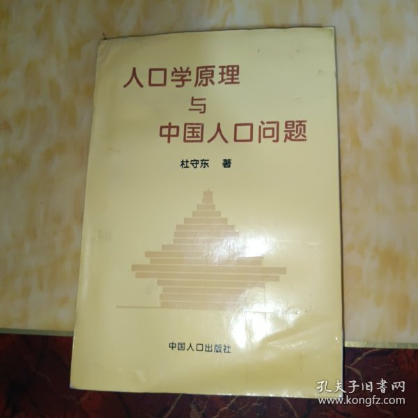 人口学原理与中国人口问题