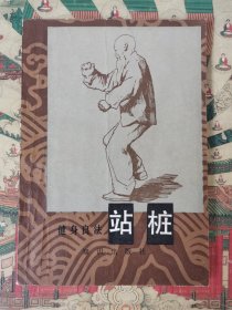 健身良法：站桩