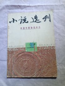 小说选刊1998年第1期