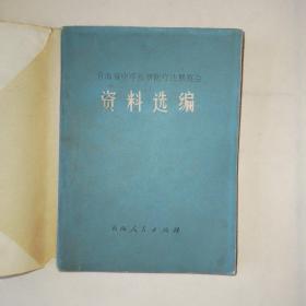 青海省中草药新医疗法展览会资料选编