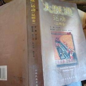 “大躍進”運動.昆明卷
