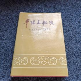 平顶山概况【1955-1985】精装