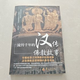 流传千年的汉传佛教故事