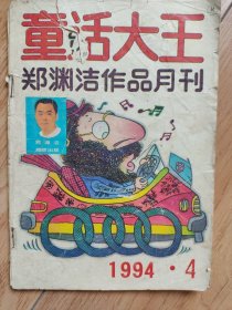 童话大王-1994-4