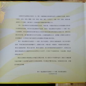 黑龙江省邮政公司集邮业务局·《第11届全国美术作品展览——动漫·综合作品展》·（面值44,.4元）·14·10