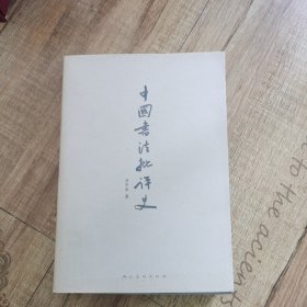 中国书法批评史（作者签名本）
