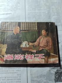 骆驼祥子