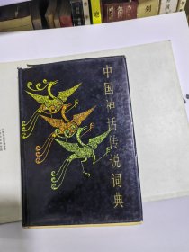 中国神话传说词典 精装