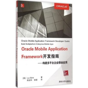 Oracle Mobile Application Framework开发指南 构建多平台企业移动应用