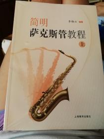 簡明薩克斯管教程（上下）
