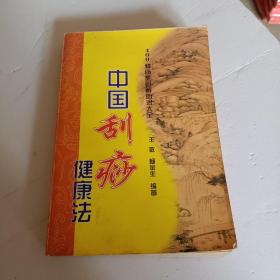 中国刮痧健康法