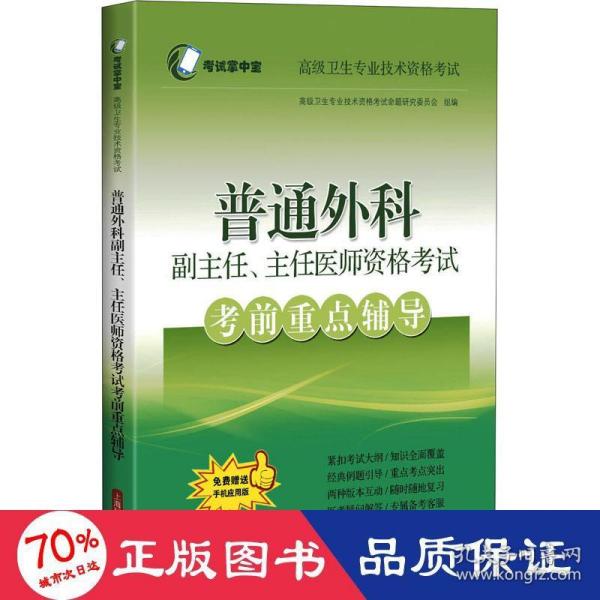 普通外科副主任、主任医师资格考试考前重点辅导(考试掌中宝·高级卫生专业技术资格考试)