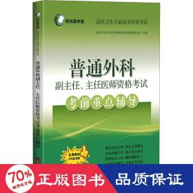 普通外科副主任、主任医师资格考试考前重点辅导(考试掌中宝·高级卫生专业技术资格考试)