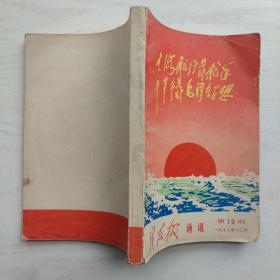 战友报通讯1970年12月 第19期