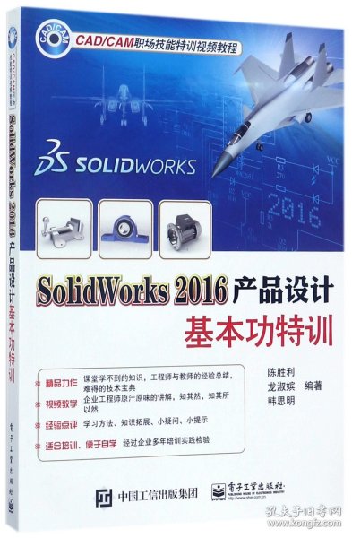 SolidWorks 2016产品设计基本功特训