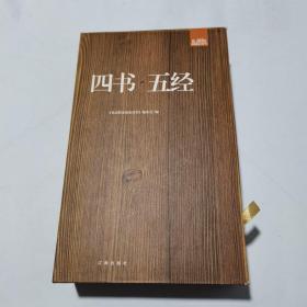 四书五经（1-6全六册，带原装盒）