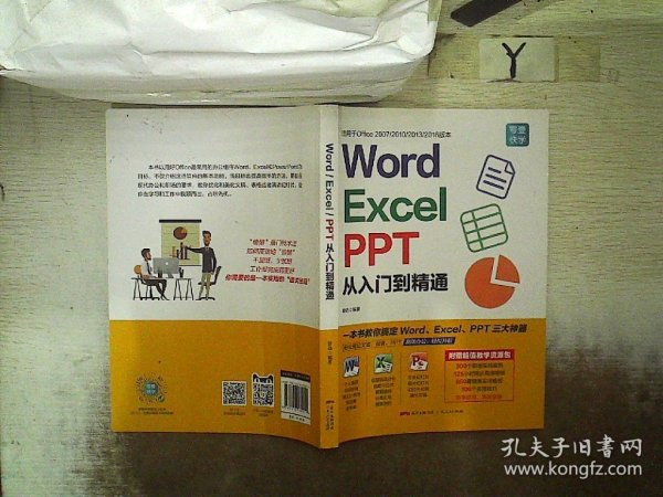 Word/Excel/PPT从入门到精通