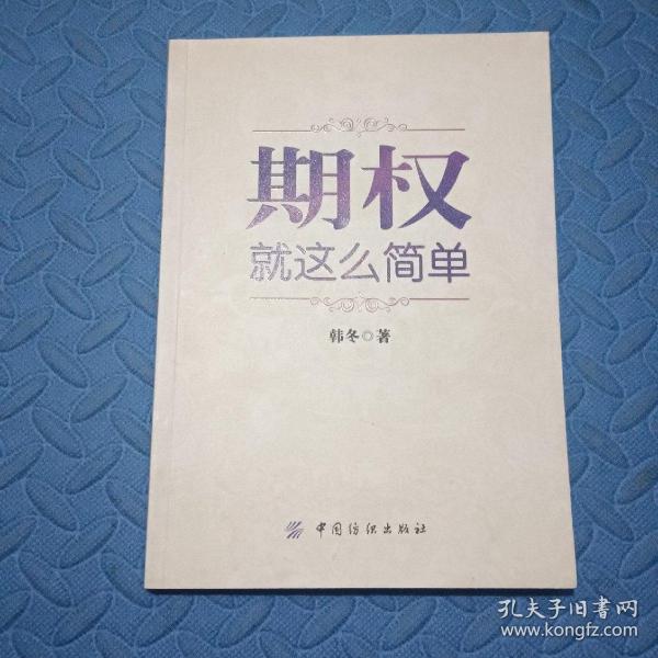 期权：就这么简单：开启中国金融市场三维时代的钥匙！最实用的期权交易工具书！