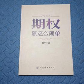 期权：就这么简单：开启中国金融市场三维时代的钥匙！最实用的期权交易工具书！