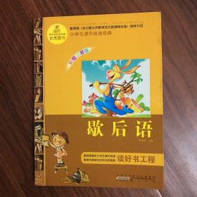 语文新课标·小学生课外阅读经典—歇后语（彩绘注音版）