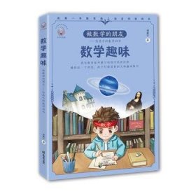 做数学的朋友:给孩子的数学四书-数学趣味