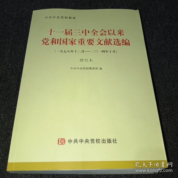 十一届三中全会以来党和国家重要文献选编（一九七八十二月-二〇一四十月）修订本