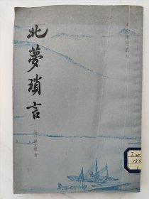 北梦琐言