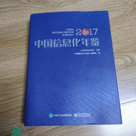 中国信息化年鉴2017