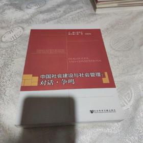 中国社会建设与社会管理：对话·争鸣