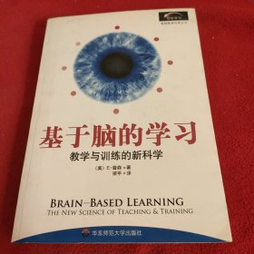 基于脑的学习：教学与训练的新科学.