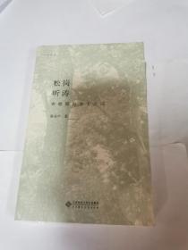 松岗听涛——在校园与乡土之间